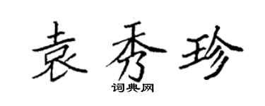 袁強袁秀珍楷書個性簽名怎么寫