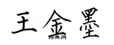 何伯昌王金墨楷書個性簽名怎么寫
