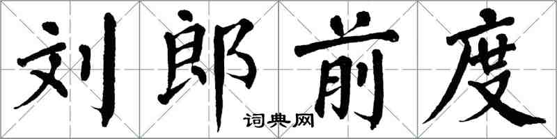 翁闓運劉郎前度楷書怎么寫