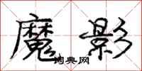 龐中華魔影行書怎么寫
