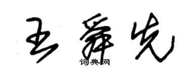 朱錫榮王舜先草書個性簽名怎么寫