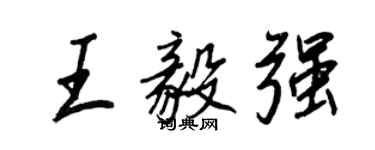 王正良王毅強行書個性簽名怎么寫