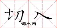 黃華生切入楷書怎么寫