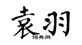 翁闓運袁羽楷書個性簽名怎么寫