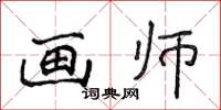 侯登峰畫師楷書怎么寫