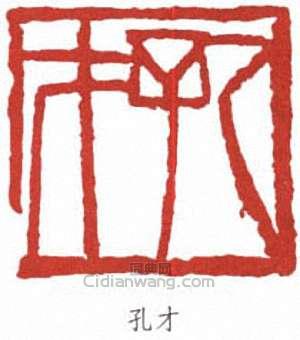 賀孔才的篆刻印章孔才