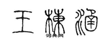 陳聲遠王棟涵篆書個性簽名怎么寫