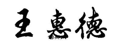 胡問遂王惠德行書個性簽名怎么寫