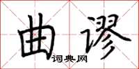 荊霄鵬曲謬楷書怎么寫