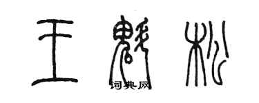 陳墨王魁松篆書個性簽名怎么寫