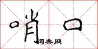侯登峰哨口楷書怎么寫