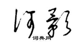 曾慶福何影草書個性簽名怎么寫