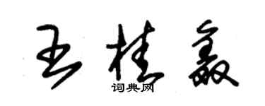 朱錫榮王桂鑫草書個性簽名怎么寫