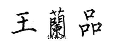 何伯昌王蘭品楷書個性簽名怎么寫