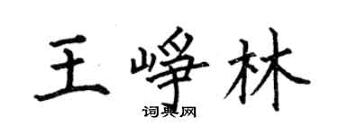 何伯昌王崢林楷書個性簽名怎么寫