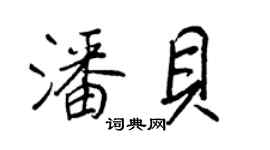 王正良潘貝行書個性簽名怎么寫