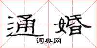 范連陞通婚隸書怎么寫