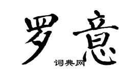 翁闓運羅意楷書個性簽名怎么寫