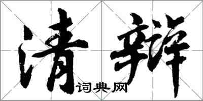 胡問遂清辯行書怎么寫