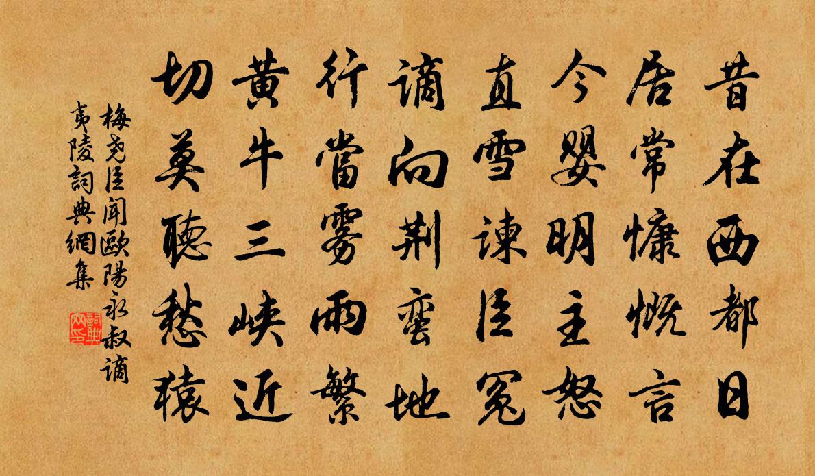 梅堯臣聞歐陽永叔謫夷陵書法作品欣賞