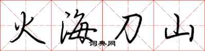 荊霄鵬火海刀山行書怎么寫