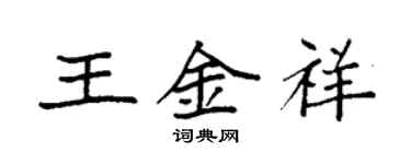 袁強王金祥楷書個性簽名怎么寫