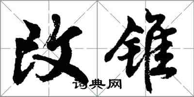 胡問遂改錐行書怎么寫