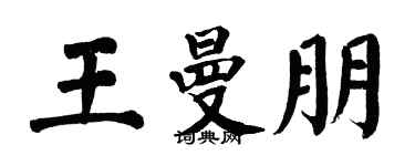 翁闓運王曼朋楷書個性簽名怎么寫