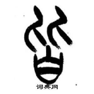 千字文中李剛田的寫法