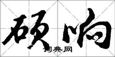 胡問遂碩響行書怎么寫