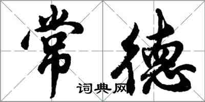 胡問遂常德行書怎么寫