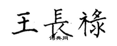 何伯昌王長祿楷書個性簽名怎么寫