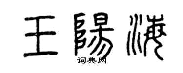 曾慶福王陽海篆書個性簽名怎么寫