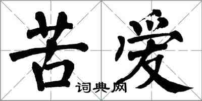 翁闓運苦愛楷書怎么寫