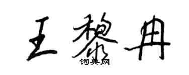 王正良王黎冉行書個性簽名怎么寫