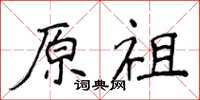 侯登峰原祖楷書怎么寫