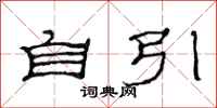 范連陞自引隸書怎么寫