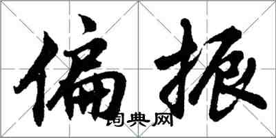 胡問遂偏振行書怎么寫