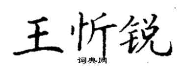 丁謙王忻銳楷書個性簽名怎么寫