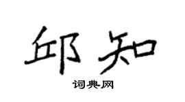 袁強邱知楷書個性簽名怎么寫