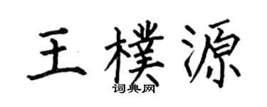 何伯昌王朴源楷書個性簽名怎么寫