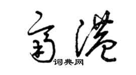 曾慶福齊港草書個性簽名怎么寫