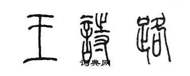 陳墨王詩路篆書個性簽名怎么寫