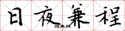 周炳元日夜兼程楷書怎么寫