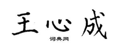 何伯昌王心成楷書個性簽名怎么寫