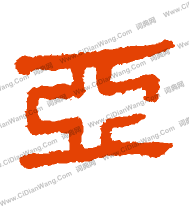 馬王堆帛書寫的亞