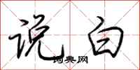 荊霄鵬說白行書怎么寫