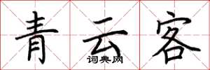 荊霄鵬青雲客楷書怎么寫