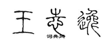 陳聲遠王志逸篆書個性簽名怎么寫