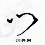 駱恆光寫的硬筆草書門